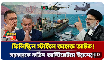 মহাবিপদে বাংলাদেশ?যে চরম ভুলের কারণে হরমুজ প্রণালীতে জাহাজ আটকালো ইরান ! | Iran | Hormuz Crisis